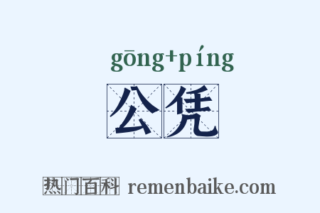 公凭是什么意思的图片